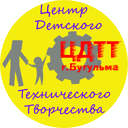 Центр детского технического творчества (ЦДТТ), г. Бугульма